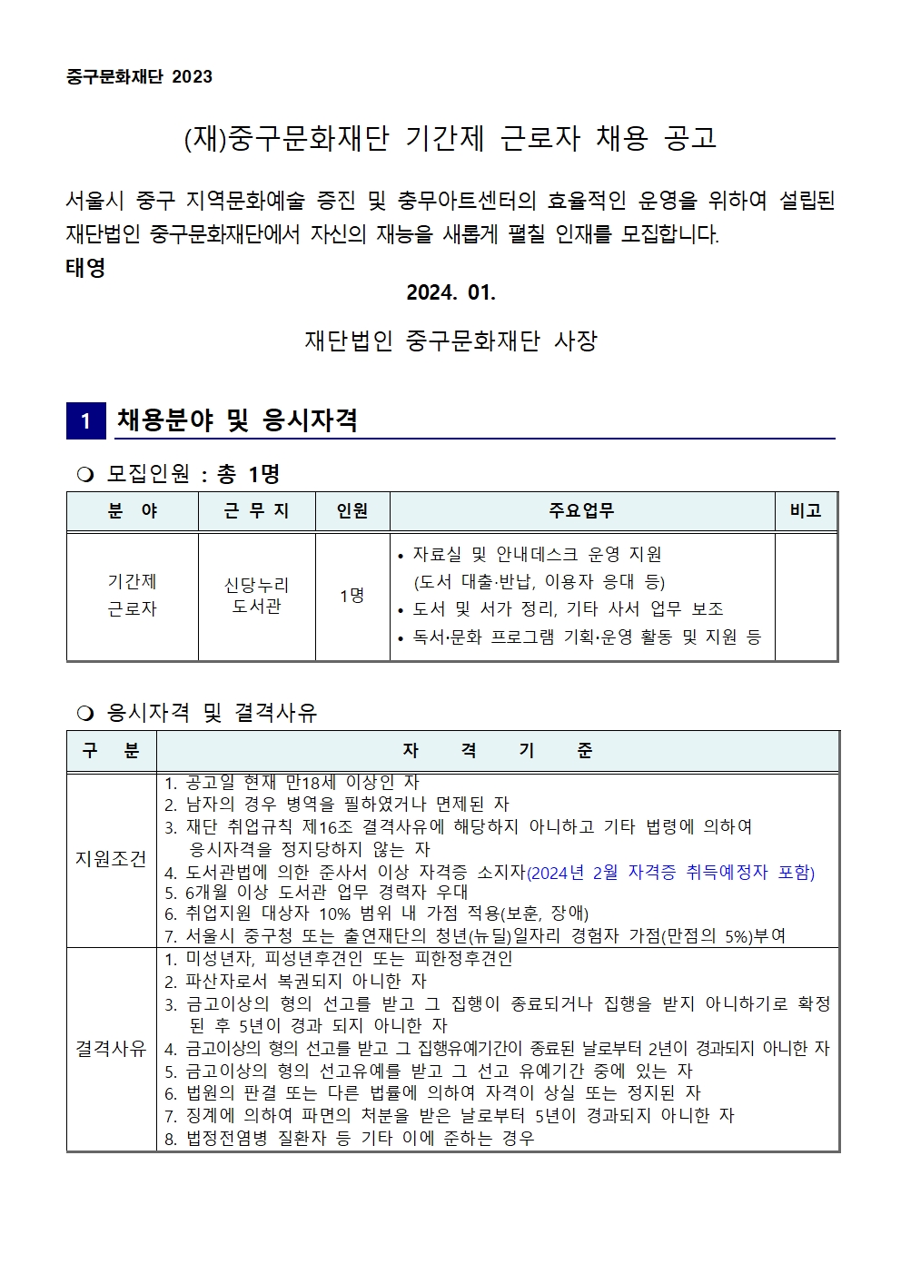 2024년 도서관 기간제(신당누리) 근로자 채용 공고문 01