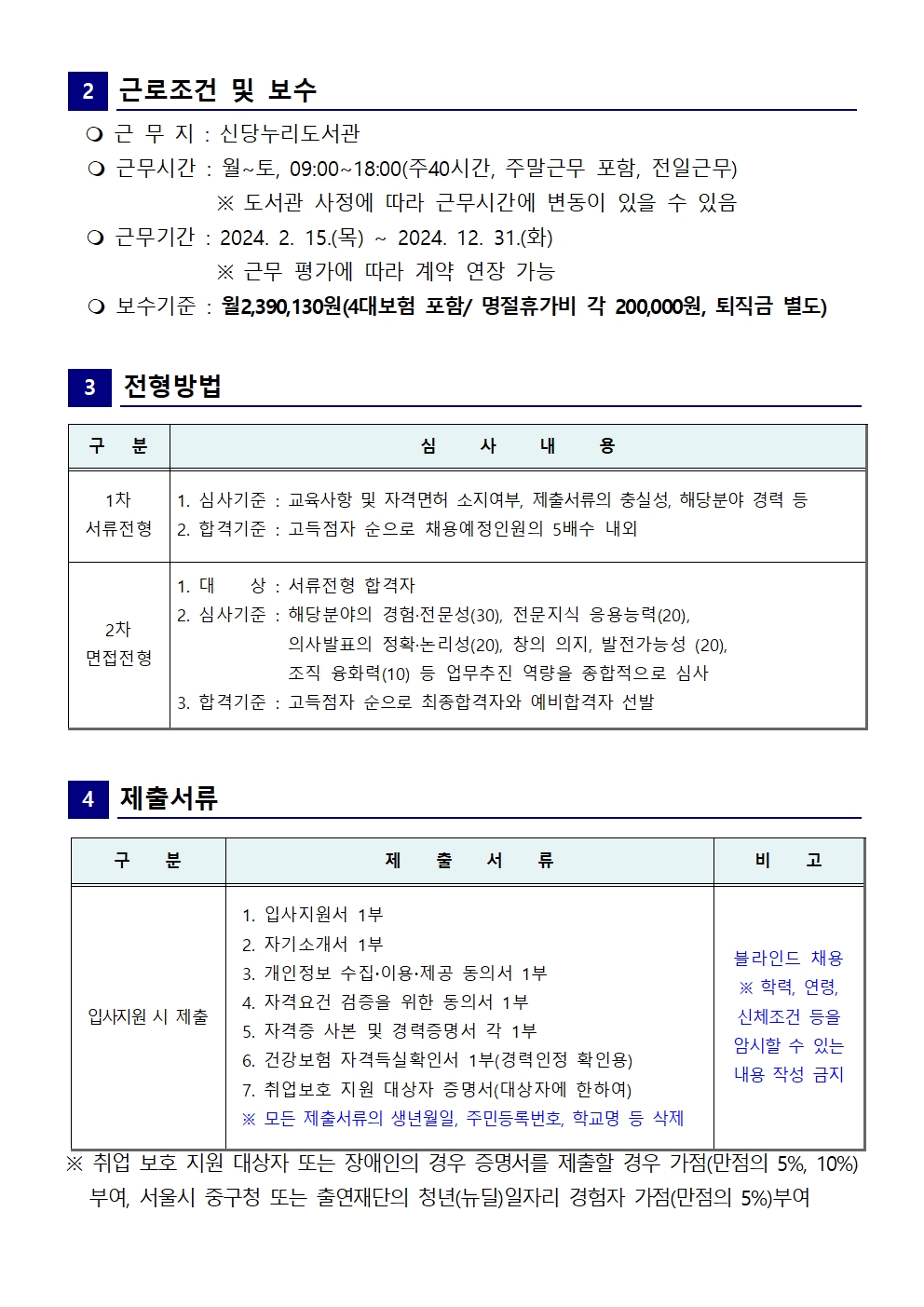 2024년 도서관 기간제(신당누리) 근로자 채용 공고문 02