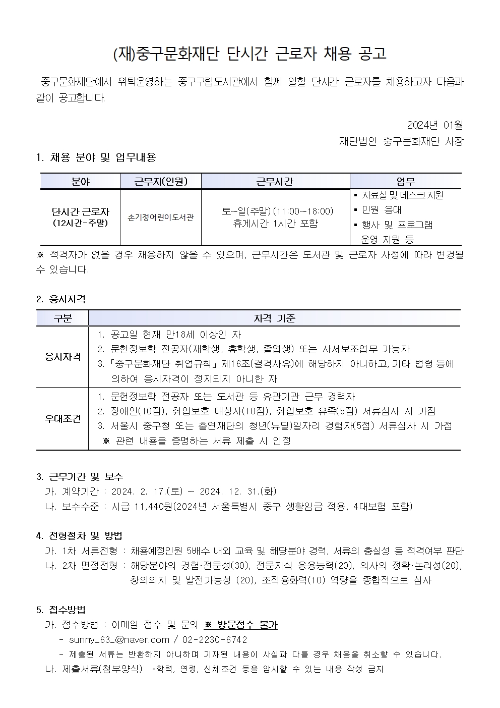 [중구문화재단] 2024년 도서관 단시간(손기정어린이) 근로자 채용 공고문 01