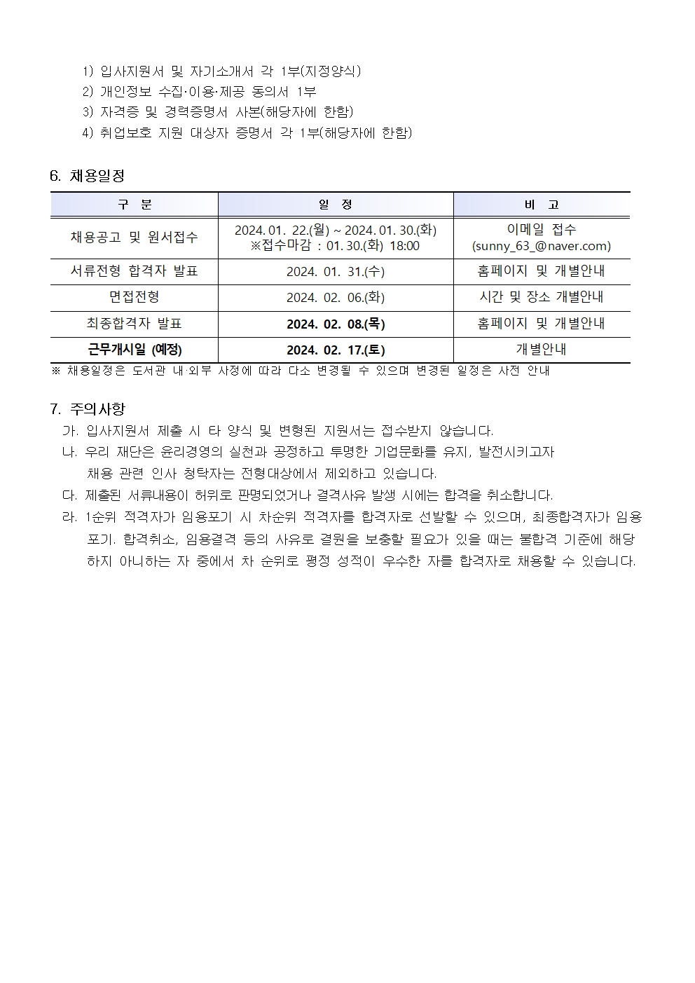 [중구문화재단] 2024년 도서관 단시간(손기정어린이) 근로자 채용 공고문 02