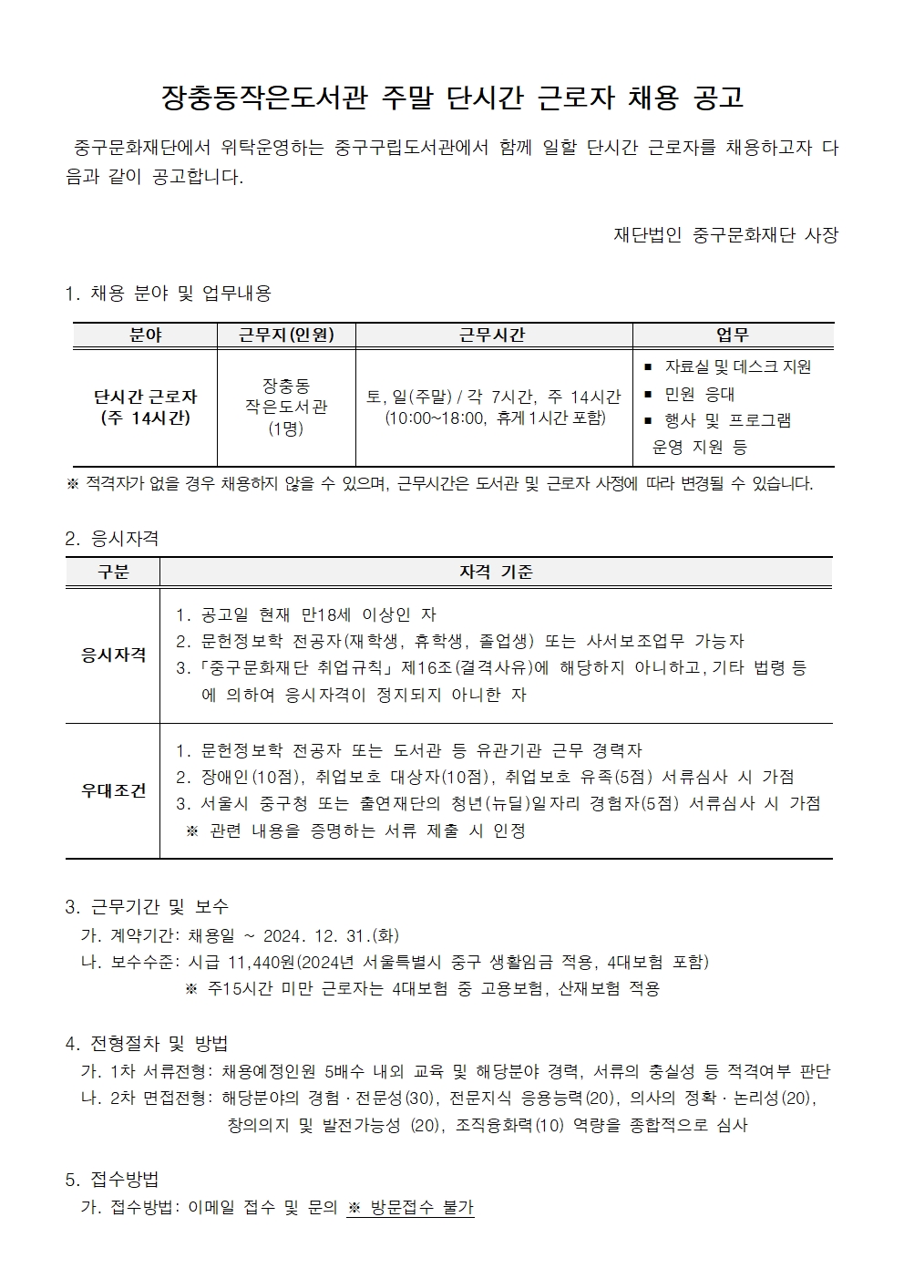 장충동작은도서관 주말 단시간 근로자 채용 공고