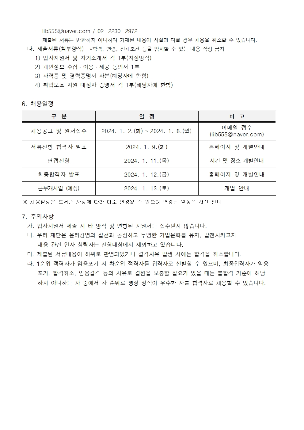 장충동작은도서관 주말 단시간 근로자 채용 공고문