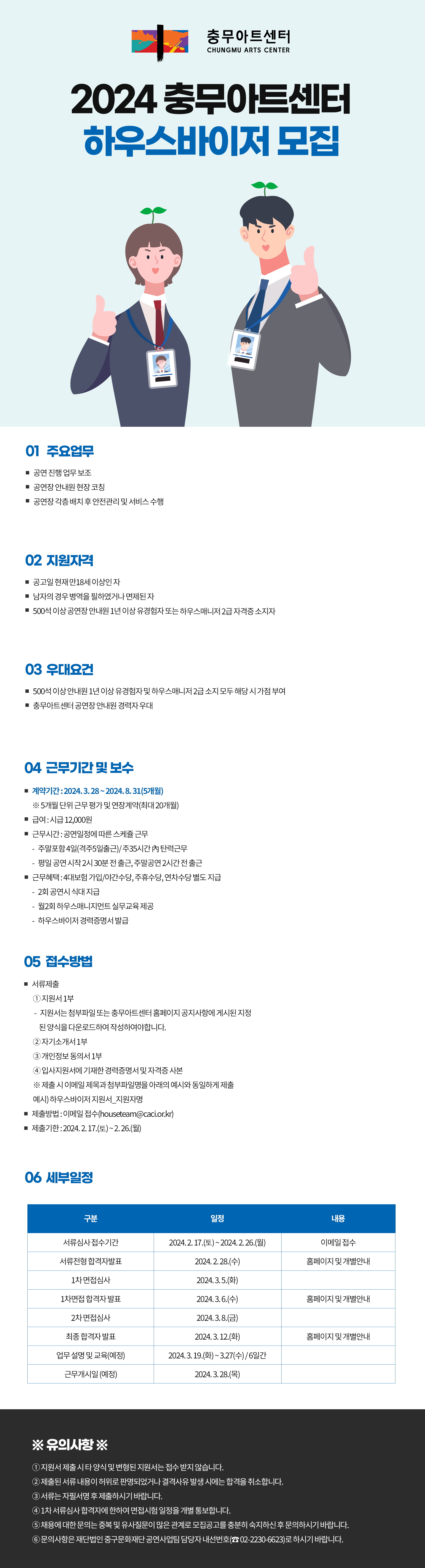 2024 충무아트센터 하우스바이저 모집 안내