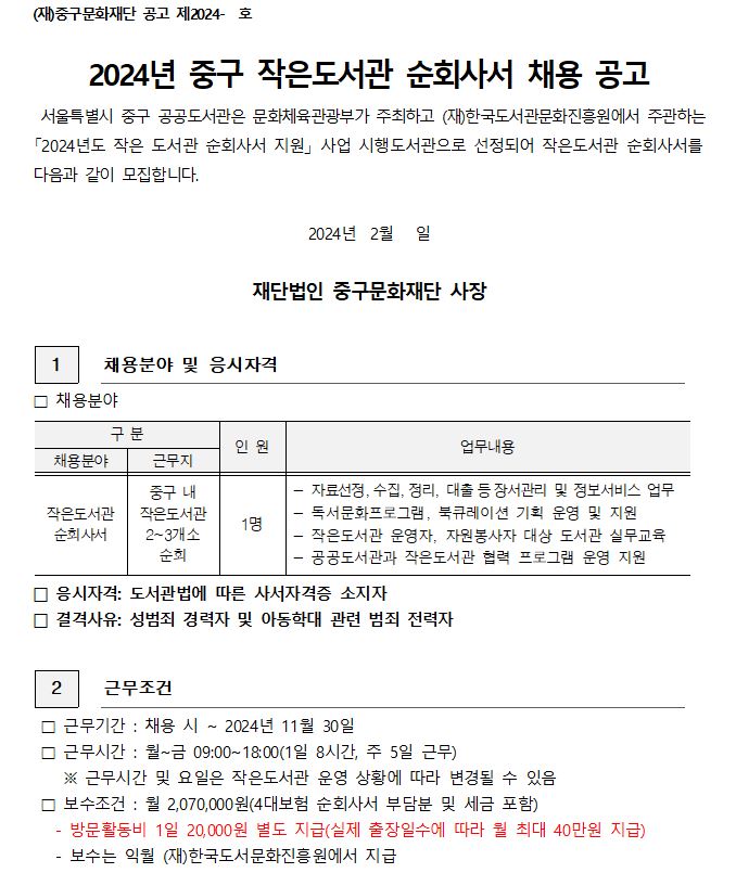 2024년 중구 작은도서관 순회사서 채용 공고(2차) 안내 01