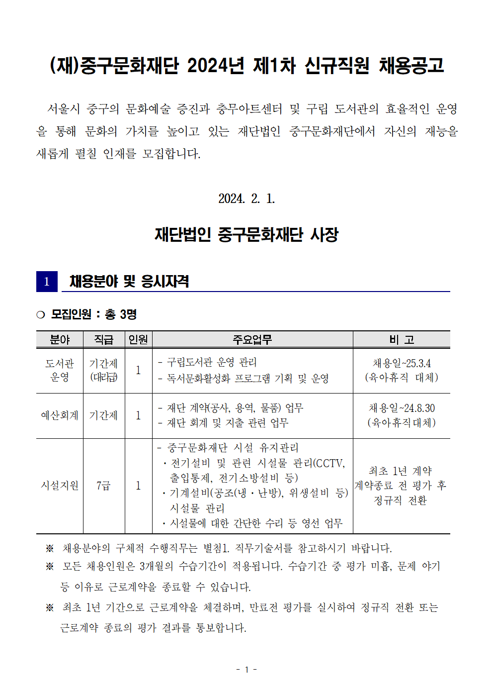 2024년 제1차 신규직원 채용 계획01