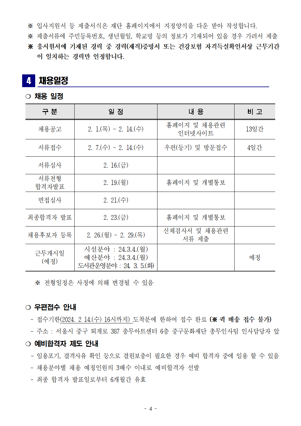 2024년 제1차 신규직원 채용 계획04