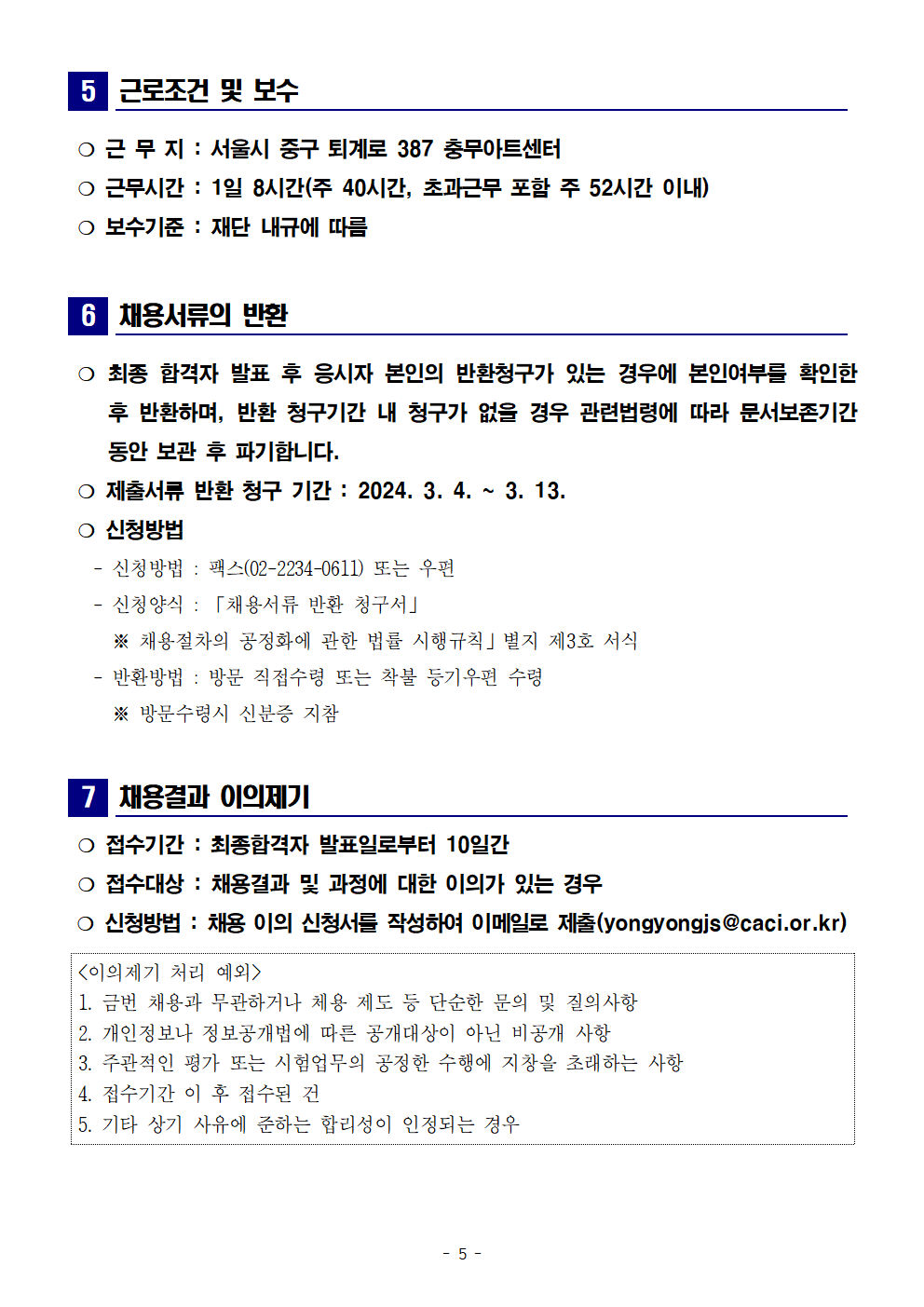 2024년 제1차 신규직원 채용 계획05