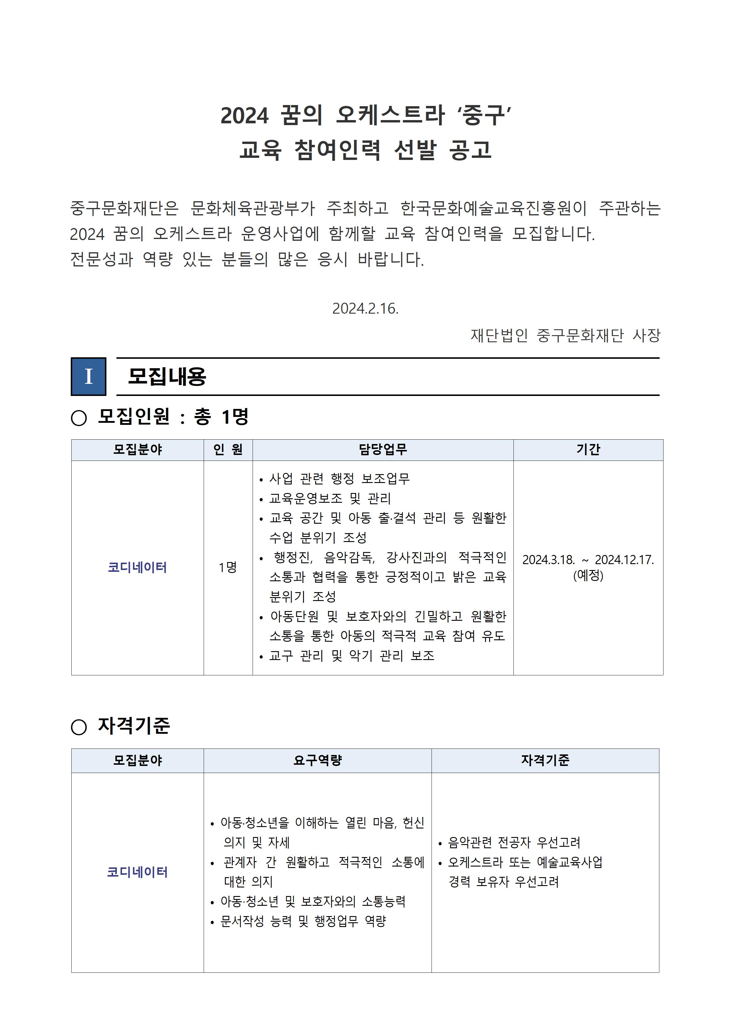 [꿈의오케스트라 '중구'] 2024 코디네이터 선발공고문 01