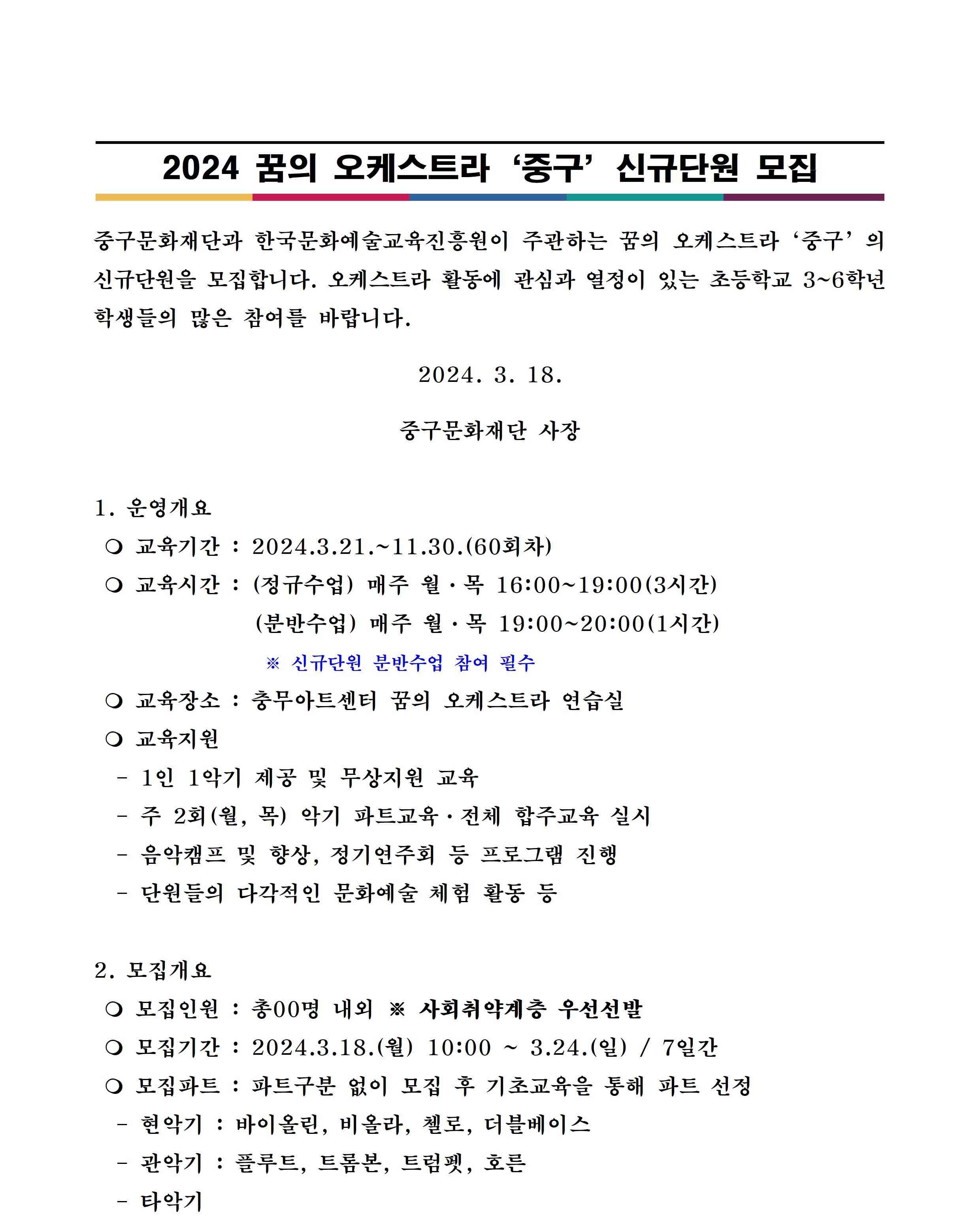 2024 꿈의 오케스트라 '중구' 신규단원 모집안내 01