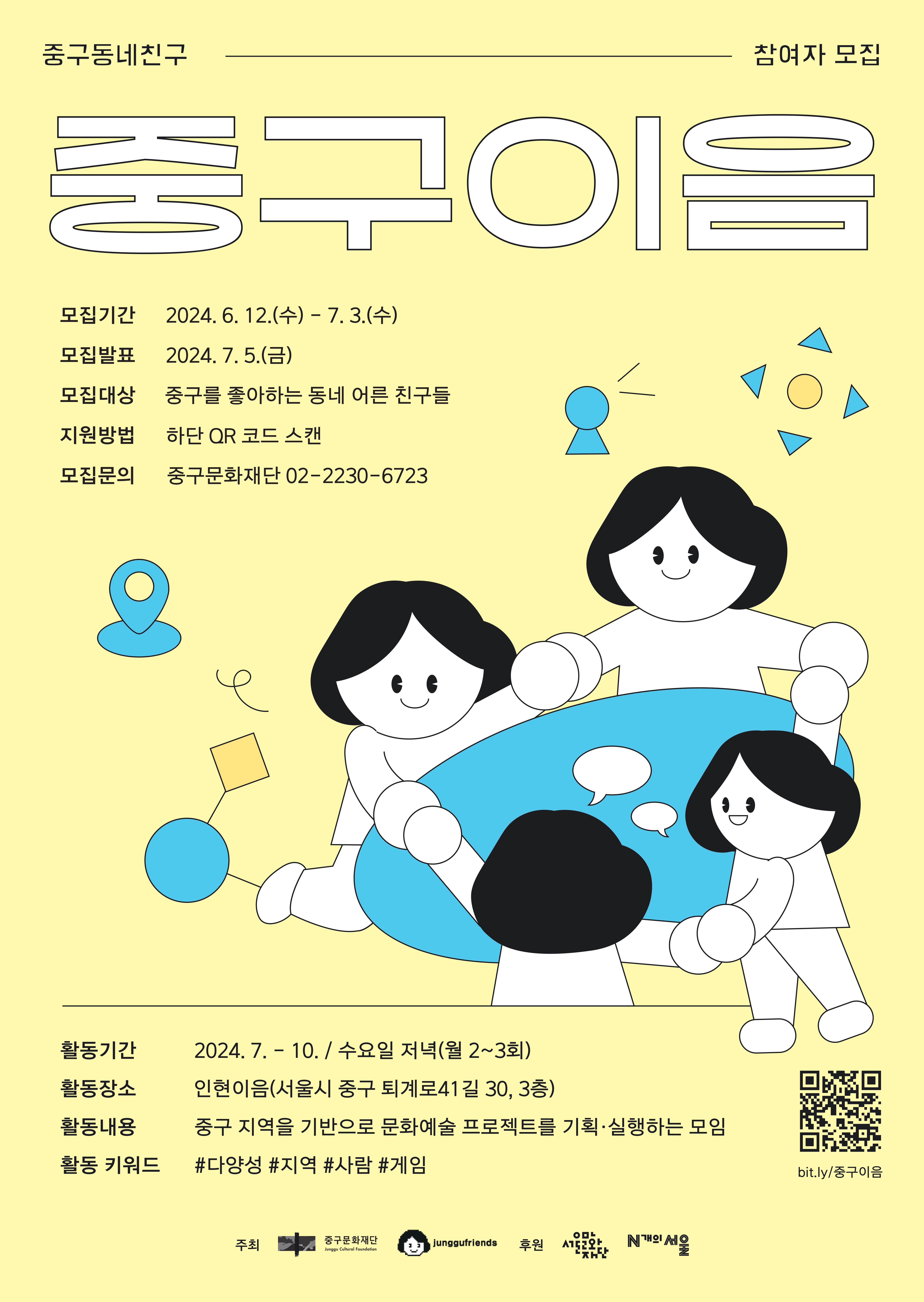  2024 N개의 서울 '중구동네친구(JUNGGUFRIENDS) : 시민문화기획단 [중구이음]' 참여자 모집 상세 내용 하단 참고
