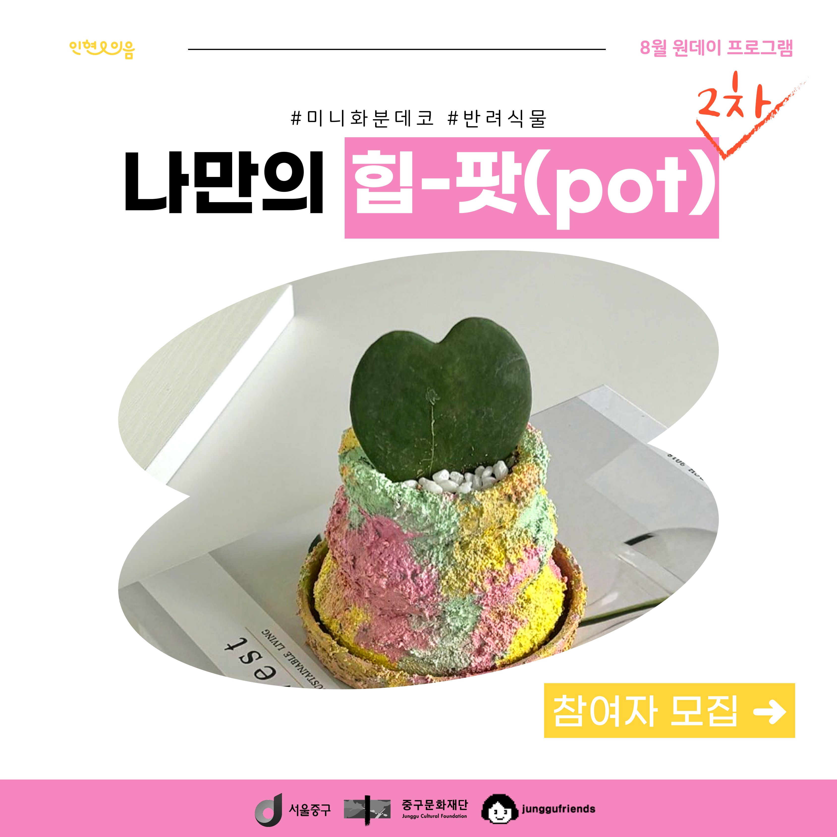 인현이음 8월 원데이 프로그램 : 나만의 힙-팟(pot) 2차 8월 원데이 프로그램 #미니화분데코 #반려식물 나만의 힘-팟(pot) 2차 참여자 모집