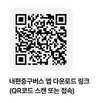 내편중구버스 앱 다운로드 링크(QR코드 스캔 또는 접속)
