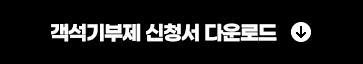 객석기부제 신청서 다운로드