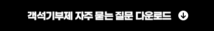 객석기부제 자주하는 질문 다운로드